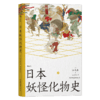 日本妖怪化物史 江马务著 日本民俗文化传说书籍后浪正版现货 商品缩略图4