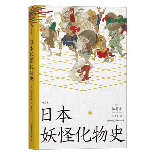 日本妖怪化物史 江马务著 日本民俗文化传说书籍后浪正版现货 商品图4