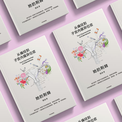 《她的荆棘：从痛经到子宫内膜异位症》 商品图2