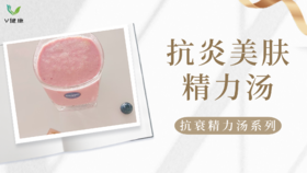 《抗衰食谱》抗炎美肤精力汤