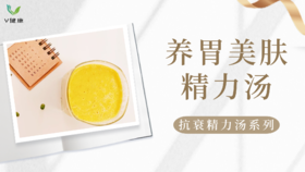 《抗衰食谱》养胃美肤精力汤