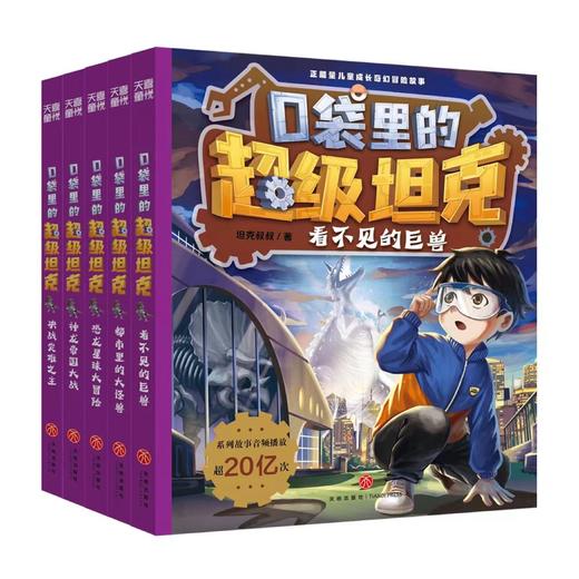 《口袋里的超级坦克》第四辑（5册）| 四辑（第一辑4册、第二辑4册、第三辑6册 第四辑5册） 商品图0