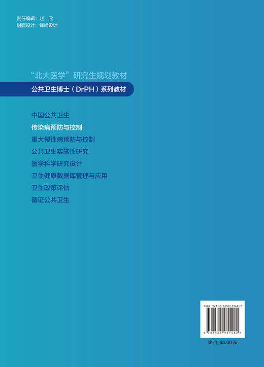 传染病预防与控制 北大医学研究生规划教材 公共卫生博士DrPH系列教材 崔富强 主编 北京大学医学出版社9787565931482 商品图2