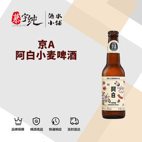 京A阿白小麦啤酒