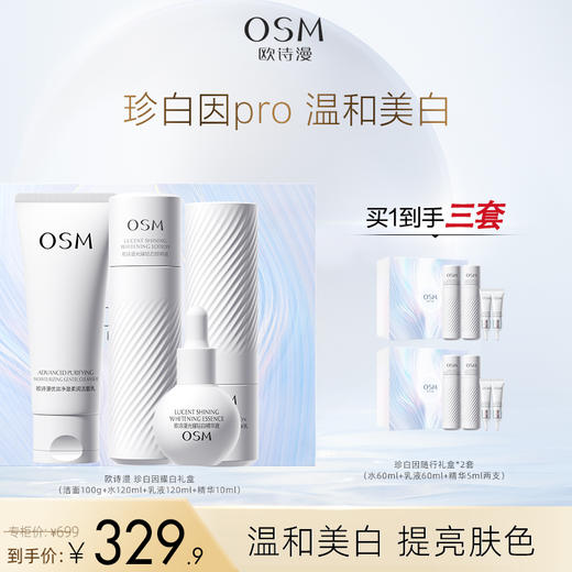 【珍白因耀白礼盒】（洁面100g+水120ml+乳120ml+精华10ml）温和美白焕亮肌肤 商品图0