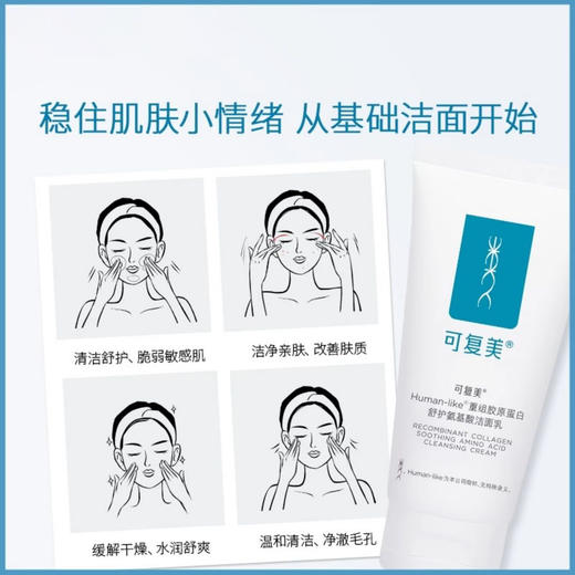可复美Human-like重组胶原蛋白舒护氨基酸洁面乳 控油洗面奶120g 商品图3