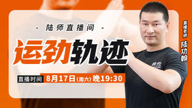【8月17日】运劲轨迹