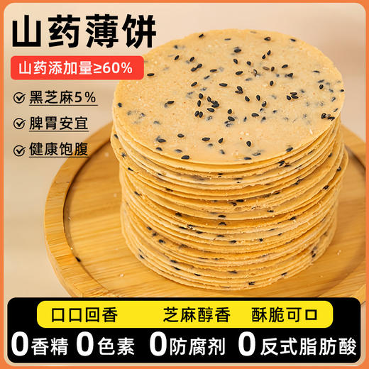 【土拔香】铁棍山药黑芝麻薄饼 商品图1