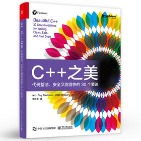 C++之美 代码简洁 安全又跑得快的30个要诀 C++核心准则 编码风格 设计模式 C++编程语言书籍 英 J. Guy Davidson