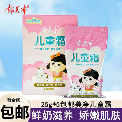 郁美净超市5包儿童霜袋装25g宝宝霜润肤乳保湿滋润补水护肤男女霜 商品图0