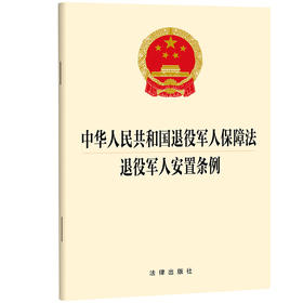 中华人民共和国退役军人保障法? 退役军人安置条例 法律出版社