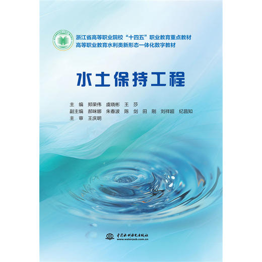 水土保持工程（浙江省高等职业院校“十四五”职业教育重点教材 高等职业教育水利类新形态一体化数字教材） 商品图0