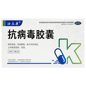 抗病毒胶囊，12粒*3板/盒，