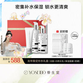 【会员专享】养生堂龙年限定补水礼盒（洁面+白桦水乳+保湿面膜+防晒）