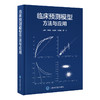 临床预测模型 方法与应用 临床预测模型课题 构建预测模型的样本量估计 预测因子进入模型的形式 北京大学医学出版社9787565932052 商品缩略图1