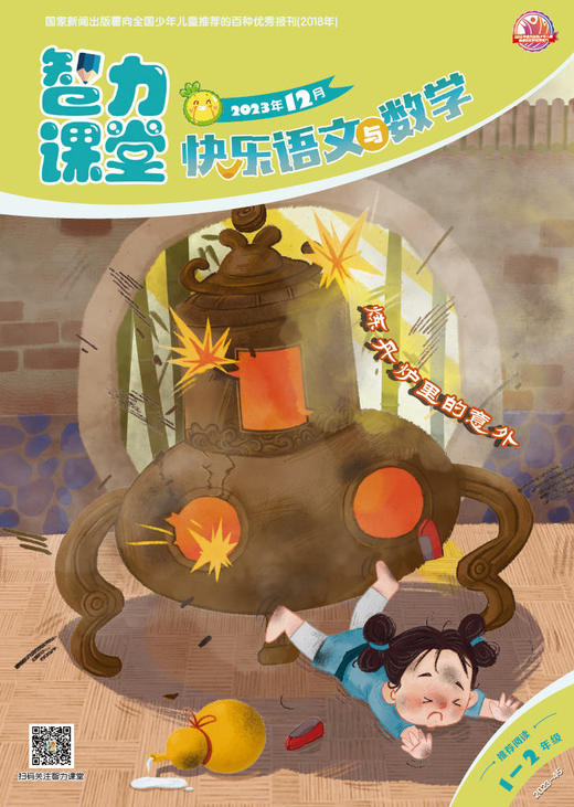 《智力课堂快乐语文与数学》1-2年级（注音版）2023年7-12月下半年杂志  提高智力 收获知识 商品图6