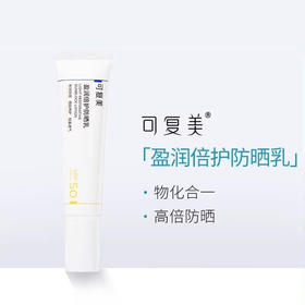 可复美盈润倍护防晒乳敏肌四季夏日户外隔离防晒乳男女面部防晒霜SPF50 防晒乳50g   新款
