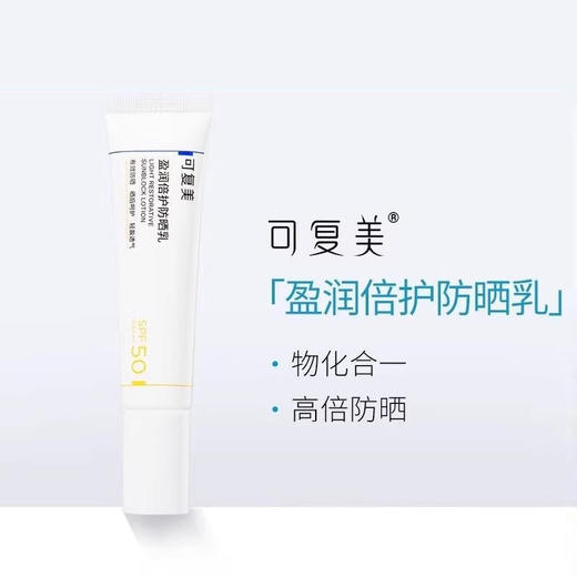 可复美盈润倍护防晒乳敏肌四季夏日户外隔离防晒乳男女面部防晒霜SPF50 防晒乳50g   新款 商品图0