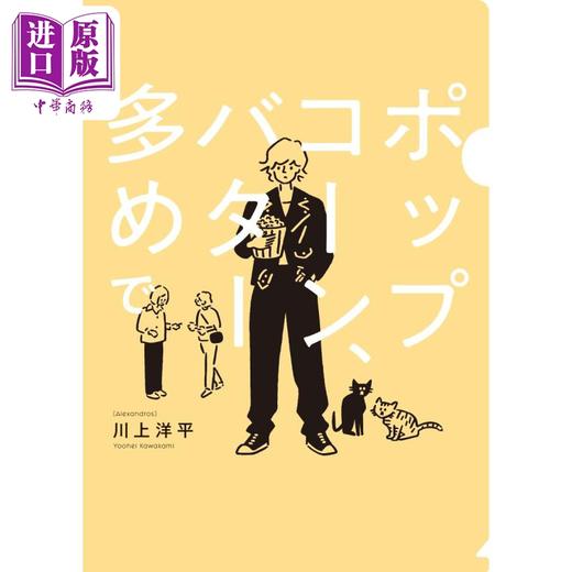 预售 【中商原版】[Alexandros] 川上洋平电影连载 爆米花黄油多来点 日文原版 [Alexandros]川上洋平映画連載 ポップコーンバター多めで 商品图0