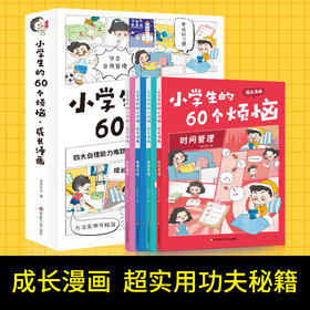 【团购秒杀】《小学生的60个烦恼.成长漫画》全4册   6-12岁