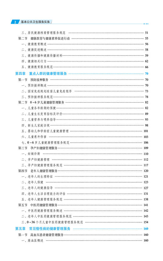 基本公共卫生服务实务 史卫红 马涵英 主编 全国高职高专护理类专业规划教材 第三轮 中国医药科技出版社9787521447699 商品图4