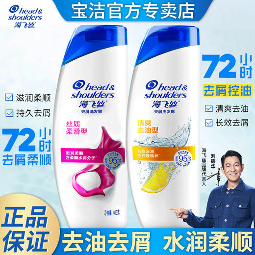 超市同款海飞丝洗发露去屑去油洗发水男女通用洗头膏洗头水刘德华 商品图0