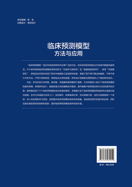 临床预测模型 方法与应用 临床预测模型课题 构建预测模型的样本量估计 预测因子进入模型的形式 北京大学医学出版社9787565932052 商品图2