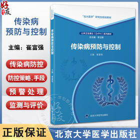 传染病预防与控制 北大医学研究生规划教材 公共卫生博士DrPH系列教材 崔富强 主编 北京大学医学出版社9787565931482