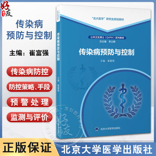 传染病预防与控制 北大医学研究生规划教材 公共卫生博士DrPH系列教材 崔富强 主编 北京大学医学出版社9787565931482 商品图0