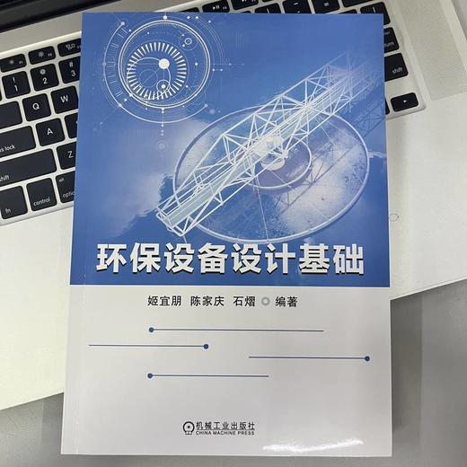 官网 环保设备设计基础 姬宜朋 陈家庆 石熠 环保设备设计制造书籍环境工程设计污水废气处理环保设备原理设计运行管理书籍 商品图1