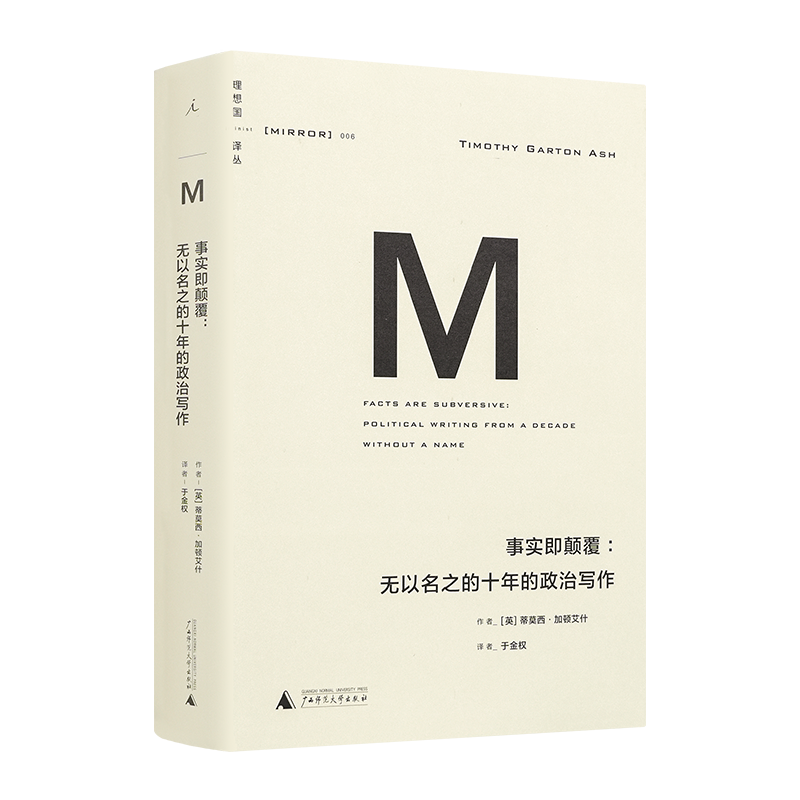 【英】蒂莫西·加顿艾什《事实即颠覆：无以名之的十年的政治写作》
