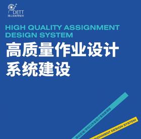 【线上课程】高质量作业设计系统建设