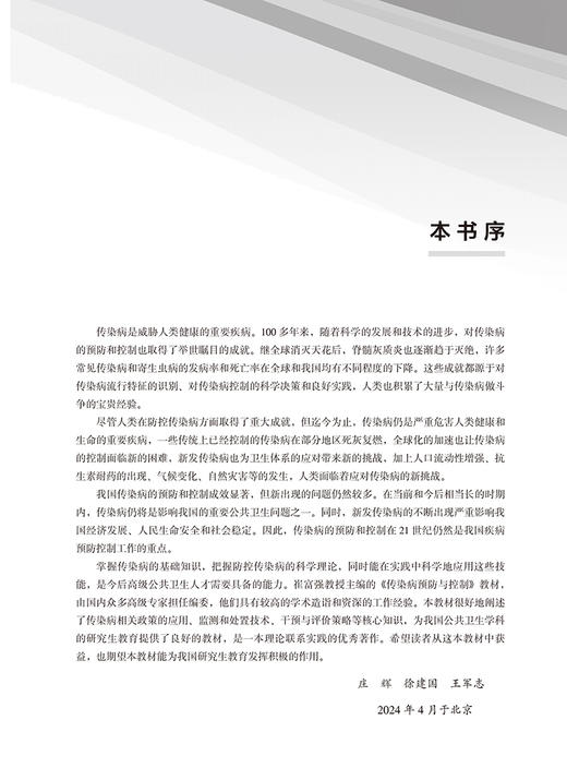 传染病预防与控制 北大医学研究生规划教材 公共卫生博士DrPH系列教材 崔富强 主编 北京大学医学出版社9787565931482 商品图4