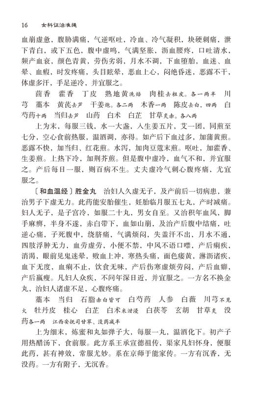 女科证治准绳 王肯堂六科证治准绳丛书 温佳雨校注 明代妇产科学代表医学著作 临床各科病症辩治 中国医药科技出版社9787521443943 商品图3