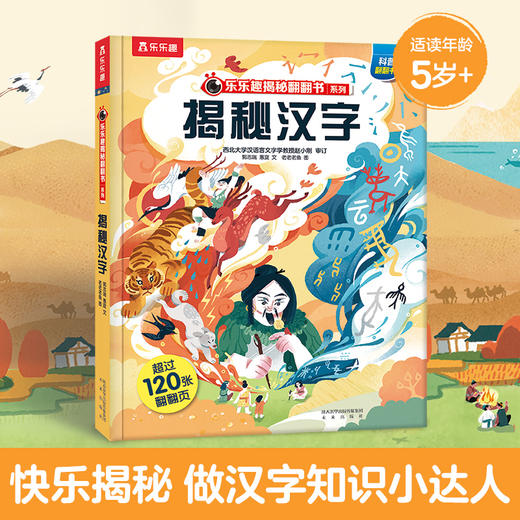 【乐乐趣69元任选3本】《揭秘汉字》了解汉字的起源和演进过程，快乐“揭”秘，做汉字知识小达人（5-10岁） 商品图1