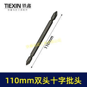 【货号05451】110MM长双头十字批头强磁批头CR-VPH2材料螺丝批头