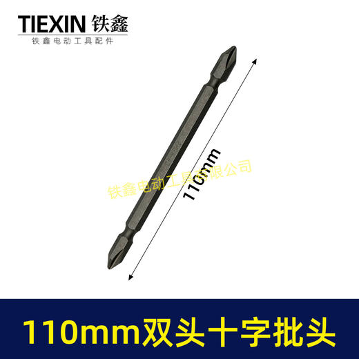 【货号05451】110MM长双头十字批头强磁批头CR-VPH2材料螺丝批头 商品图0