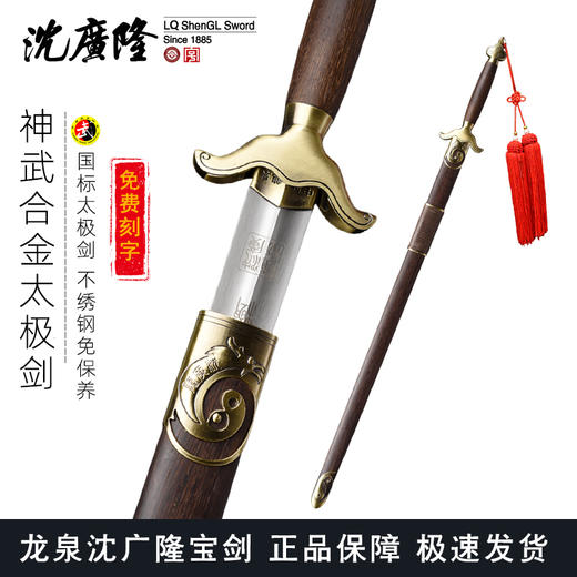 神武太极剑 不锈钢太极剑标准太极剑沈广隆剑铺龙泉沈广隆宝剑 sgl-8007未开刃 商品图0