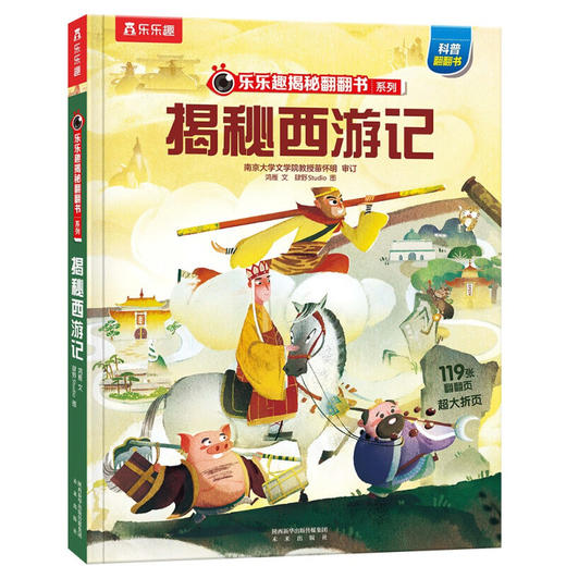【乐乐趣69元任选3本】《揭秘西游记》，《西游记》入门桥梁书，跟唐僧师徒历经八十一难，一本书让孩子尽览名著精华（5-10岁） 商品图0