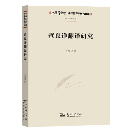 查良铮翻译研究(中华译学馆·中华翻译家研究文库) 商品图0