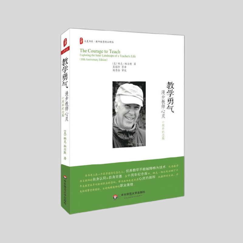 教学勇气：漫步教师心灵（十周年纪念版） 【美】帕克·帕尔默著 吴国珍 译