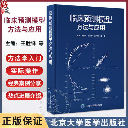 临床预测模型 方法与应用 临床预测模型课题 构建预测模型的样本量估计 预测因子进入模型的形式 北京大学医学出版社9787565932052 商品图0