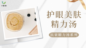 《抗衰食谱》护眼美肤精力汤