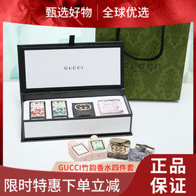 【双旦礼遇季 限时特惠】Gucci古驰女士香水小样竹韵罪爱淡香Q版伴手礼盒