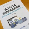 西门子PLC高级应用实例精解 S7-200 SMART+S7-1200/150 商品缩略图1