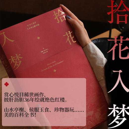 《拾花入梦：绘本红楼梦》（艺术珍品解读版）8开精装超大开本，内含三幅超长拉页，精雅相赠大观园时令月历、红楼风物花笺纸、十二幅良辰好景装饰画 商品图2