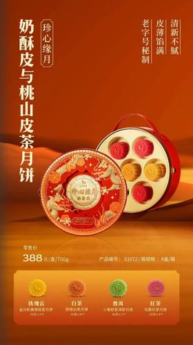 八马茶叶 奶酥皮与桃山皮茶月饼