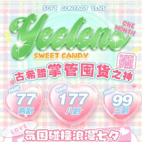 【Yeelens半年抛七夕活动/】