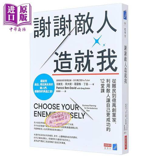 【中商原版】谢谢敌人造就我 从难民到亿万创业家 利用敌人让自己更成功的12堂课 台版 派崔克贝大卫 葛雷格丁金 商业周刊 商品图0