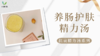 《抗衰食谱》养肠护肤精力汤 商品缩略图0